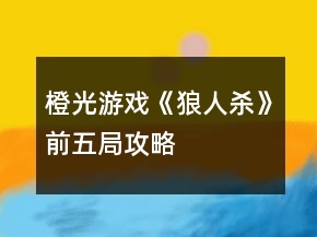 橙光游戲《狼人殺》前五局攻略