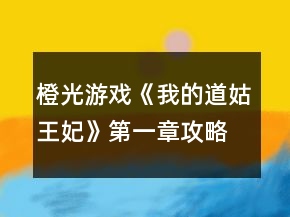 橙光游戲《我的道姑王妃》第一章攻略