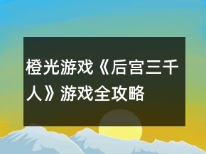 橙光游戲《后宮三千人》游戲全攻略