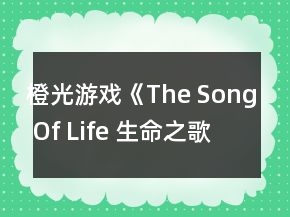 橙光游戲《The Song Of Life 生命之歌》哈利攻略