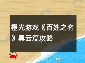 橙光游戲《百姓之名》黑云篇攻略