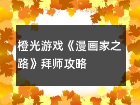 橙光游戲《漫畫家之路》拜師攻略