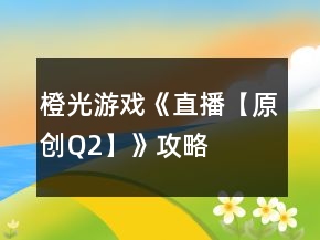 橙光游戲《直播【原創(chuàng)Q2】》攻略