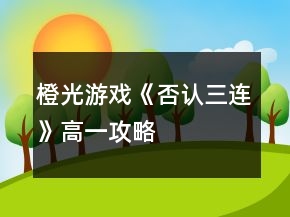 橙光游戲《否認(rèn)三連》高一攻略