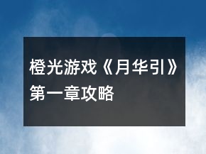 橙光游戲《月華引》第一章攻略