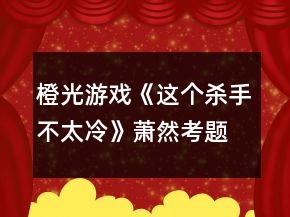 橙光游戲《這個(gè)殺手不太冷》蕭然考題答案及劇情攻略