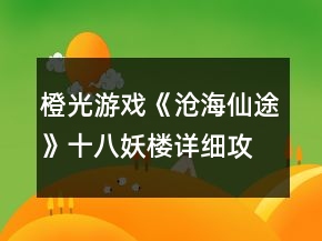 橙光游戲《滄海仙途》十八妖樓詳細(xì)攻略