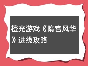 橙光游戲《隋宮風(fēng)華》進(jìn)線攻略