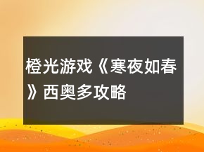 橙光游戲《寒夜如春》西奧多攻略