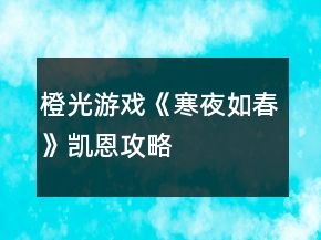 橙光游戲《寒夜如春》凱恩攻略