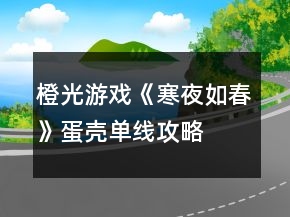 橙光游戲《寒夜如春》蛋殼單線攻略