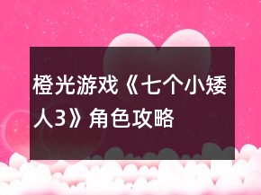 橙光游戲《七個小矮人3》角色攻略