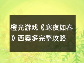 橙光游戲《寒夜如春》西奧多完整攻略