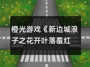 橙光游戲《新邊城浪子之花開葉落覆紅雪》攻略