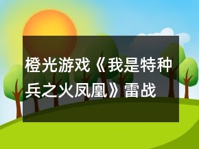橙光游戲《我是特種兵之火鳳凰》雷戰(zhàn)攻略