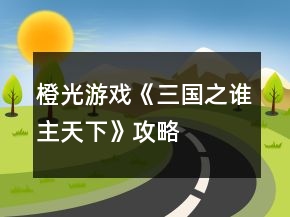 橙光游戲《三國(guó)之誰(shuí)主天下》攻略