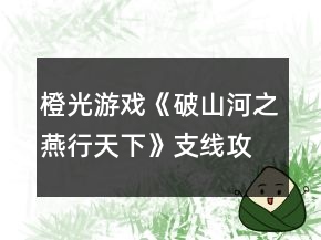 橙光游戲《破山河之燕行天下》支線攻略