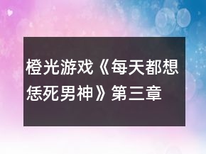 橙光游戲《每天都想恁死男神》第三章攻略