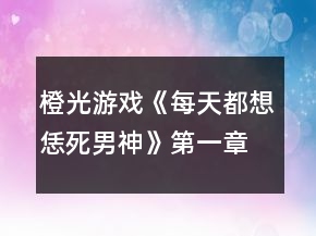 橙光游戲《每天都想恁死男神》第一章攻略