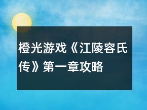 橙光游戲《江陵容氏傳》第一章攻略