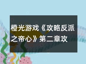 橙光游戲《攻略反派之帝心》第二章攻略