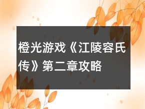 橙光游戲《江陵容氏傳》第二章攻略