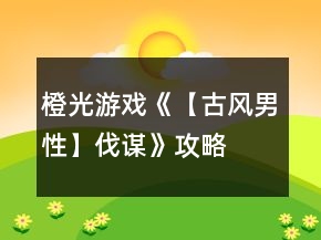 橙光游戲《【古風(fēng)男性】伐謀》攻略
