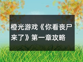 橙光游戲《你看喪尸來了》第一章攻略
