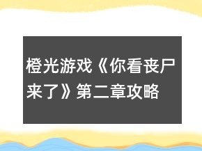 橙光游戲《你看喪尸來(lái)了》第二章攻略