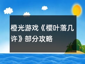 橙光游戲《櫻葉落幾許》部分攻略