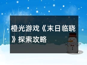 橙光游戲《末日臨曉》探索攻略
