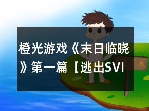 橙光游戲《末日臨曉》第一篇【逃出SVI】生存攻略