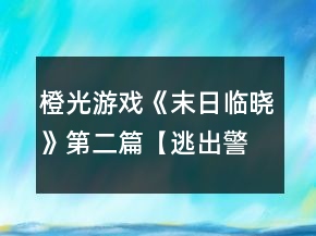 橙光游戲《末日臨曉》第二篇【逃出警局】生存攻略