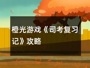 橙光游戲《司考復習記》攻略