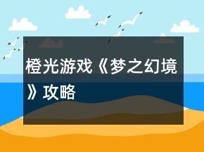 橙光游戲《夢(mèng)之幻境》攻略