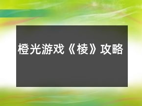 橙光游戲《棱》攻略