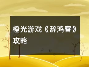 橙光游戲《辭鴻客》攻略