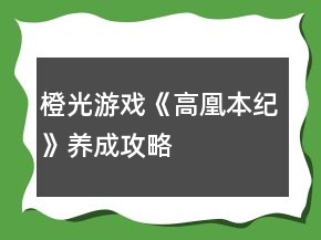 橙光游戲《高凰本紀(jì)》養(yǎng)成攻略