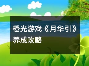 橙光游戲《月華引》養(yǎng)成攻略