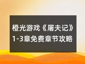 橙光游戲《屠夫記》1-3章免費(fèi)章節(jié)攻略