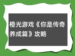 橙光游戲《你是傳奇養(yǎng)成篇》攻略