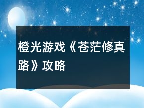 橙光游戲《蒼茫修真路》攻略