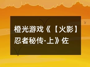 橙光游戲《【火影】忍者秘傳·上》佐助攻略