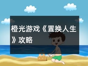 橙光游戲《置換人生》攻略