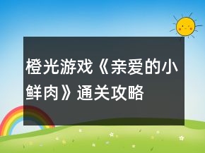 橙光游戲《親愛的小鮮肉》通關(guān)攻略