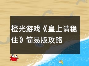 橙光游戲《皇上請穩(wěn)住》簡易版攻略