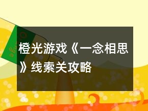 橙光游戲《一念相思》線索關(guān)攻略