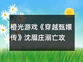 橙光游戲《穿越甄嬛傳》沈眉莊溺亡攻略