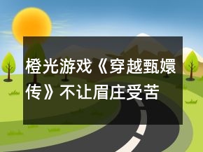 橙光游戲《穿越甄嬛傳》不讓眉莊受苦的攻略