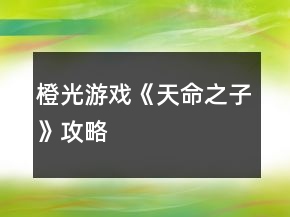 橙光游戲《天命之子》攻略